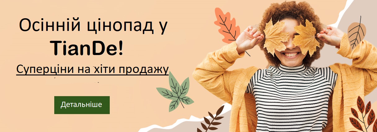 uk-При первом заказе подарок от Тианде